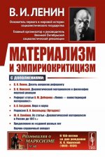 Материализм и эмпириокритицизм: Критические заметки об одной реакционной философии: С дополнениями: В.И.Невский. Диалектический материализм и философия мертвой реакции; Реферат статьи А.М.Деборина «Ленин — воинствующий материалист»; А.А.Богданов. Вер