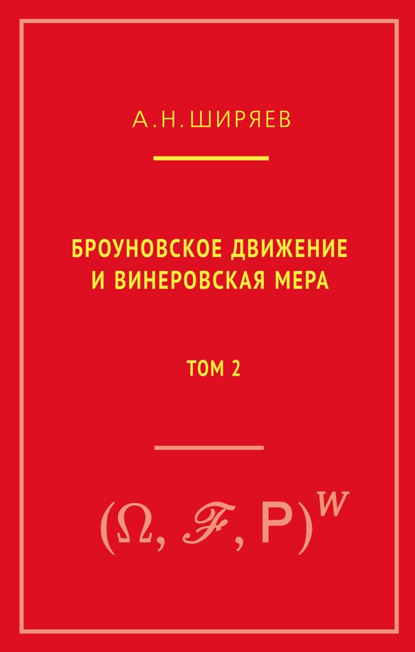 Броуновское движение и винеровская мера. Т. 2