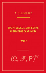 Броуновское движение и винеровская мера. Т. 2