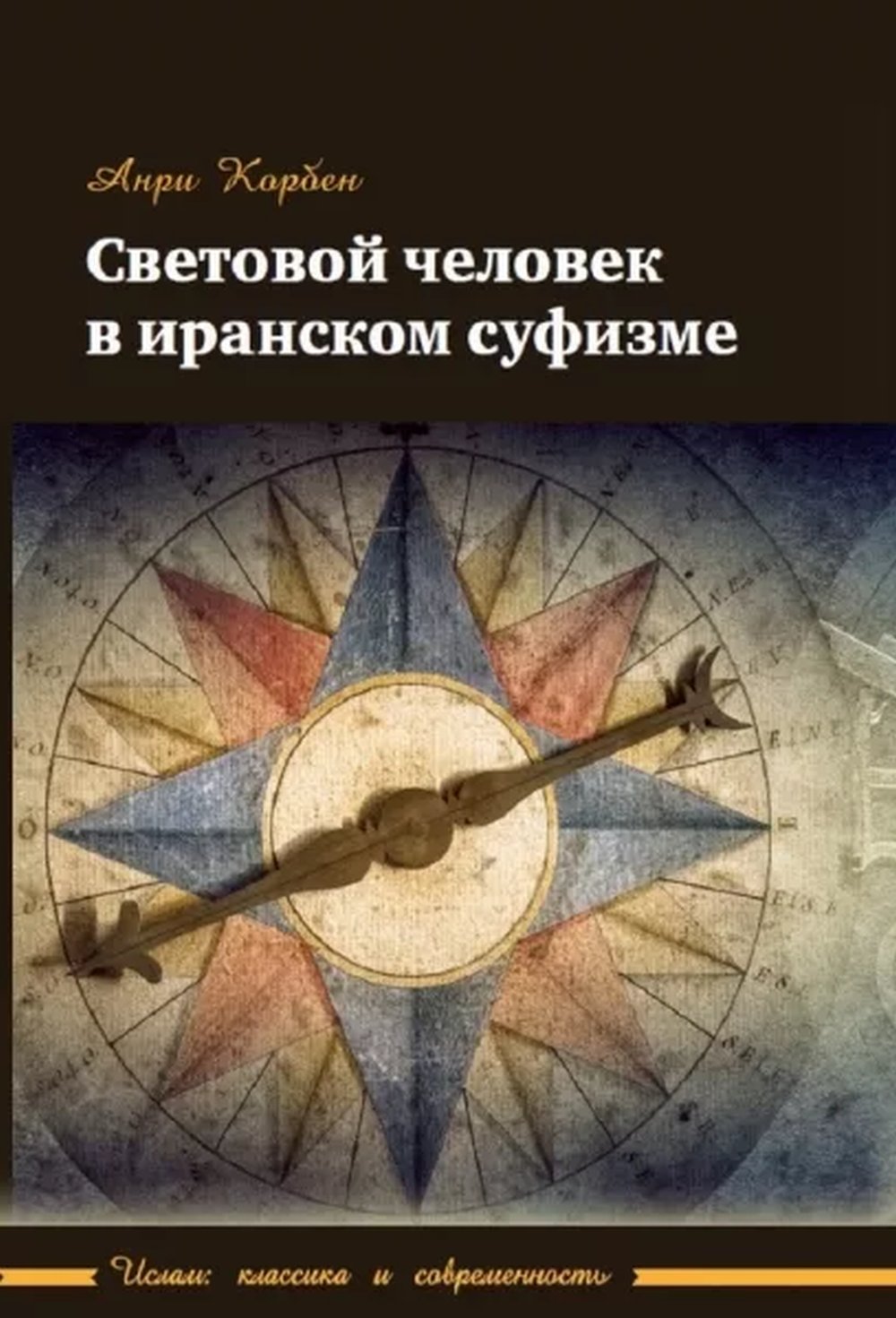 Световой человек в иранском суфизме Изд. 3