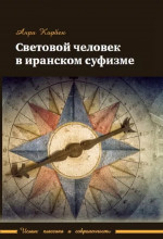 Световой человек в иранском суфизме Изд. 3