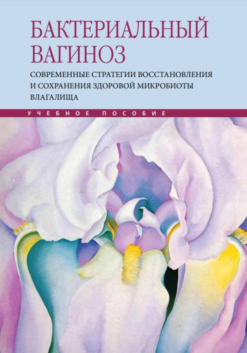 Бактериальный вагиноз. Современные стратегии восстановления и сохранения здоровой микробиоты влагалища
