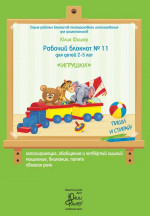 Рабочий блокнот №11 «Игрушки» для детей 2—5 лет ПИШИ СТИРАЙ + 1 маркер