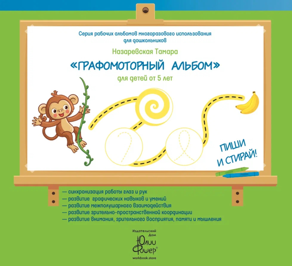 Рабочая тетрадь «Графомоторный альбом» для детей 5—7 лет ПИШИ СТИРАЙ + 1 маркер