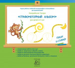 Рабочая тетрадь «Графомоторный альбом» для детей 5—7 лет ПИШИ СТИРАЙ + 1 маркер