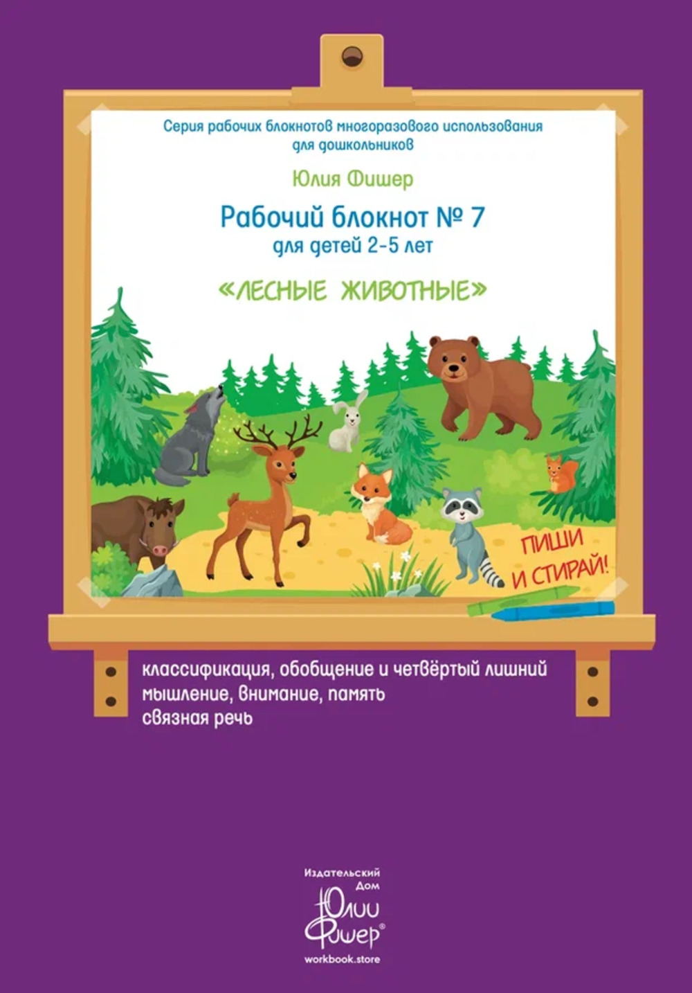 Рабочий блокнот №7 «Лесные животные» для детей 2—5 лет ПИШИ СТИРАЙ + 1 маркер