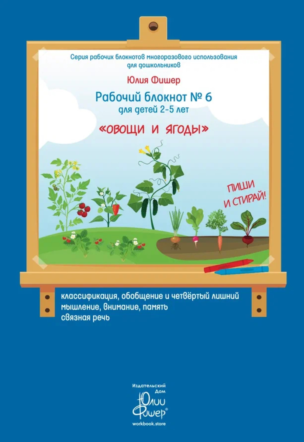 Рабочий блокнот №6 «Овощи и ягоды» для детей 2—5 лет ПИШИ СТИРАЙ + 1 маркер
