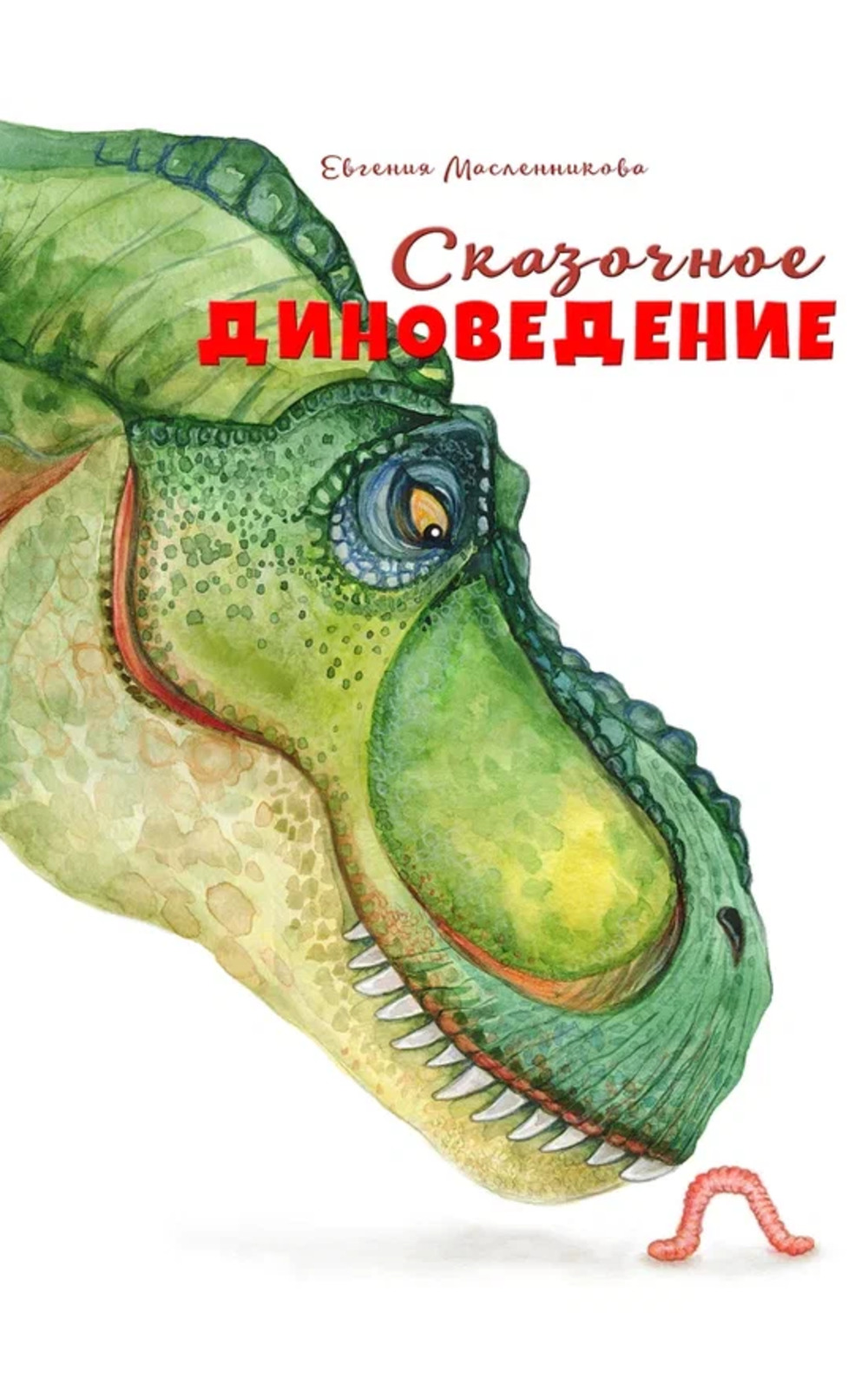 Сказки для детей "Сказочное диноведение"