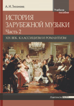 История зарубежной музыки.XIX век. Классицизм и романтизм Ч.2