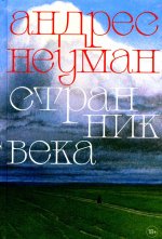 Странник века: роман