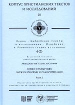 Книга о различиях (между иудеями и самаритянами) Ч. 1: подготовка арабо-еврейского текста, вводная статья, комментарии и индексы Ф.О. Нофала