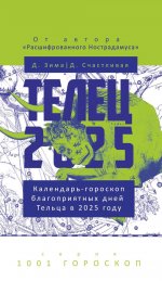 Телец-2025. Календарь-гороскоп благоприятных дней Тельца в 2025 году