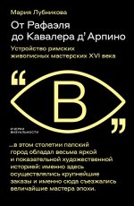 От Рафаэля до Кавалера д’?Арпино: Устройство римских живописных мастерских XVI века