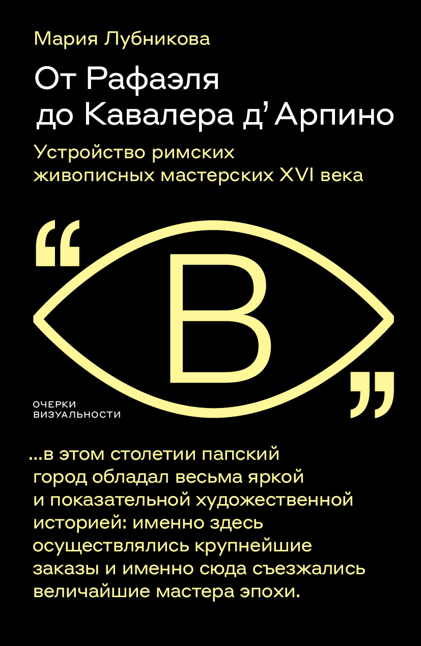 От Рафаэля до Кавалера д’ Арпино