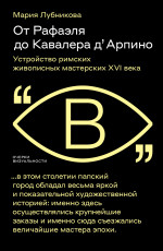 От Рафаэля до Кавалера д’ Арпино