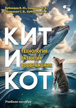 Кит и Кот. Технология развития воображения