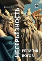 Несерьезность -религия Богов