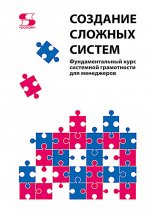 Создание сложных систем. Фундаментальный курс системной грамотности для менеджеров