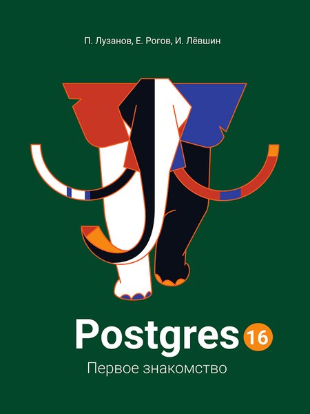 Postgres 16. Первое знакомство