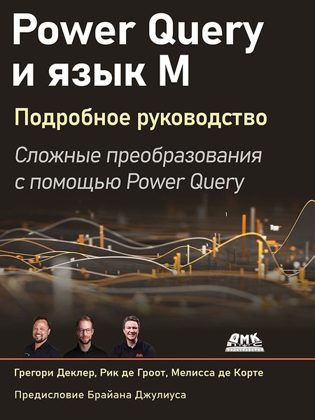 Power Query и язык М. Подробное руководство