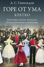 А. С. Грибоедов. Горе от ума. Кратко: биография автора, комедия, крылатые фразы и афоризмы