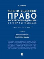 Конституционное право РФ в схемах и таблицах.Уч.пособие