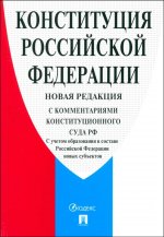 Конституция РФ (с комментариями Конституционного Суда РФ)