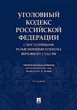 Уголовный кодекс РФ с постатейными разъяснениями пленума верховного суда РФ
