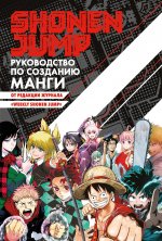 Shonen Jump.Руководство по созданию манги +с/о