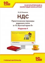 НДС. Практические примеры ведения учета в "1С:Бухгалтерии 8". 4-е изд., перераб. и доп