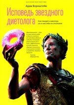 Исповедь звездного диетолога. Как похудеть навсегда, ни в чем себе не отказывая