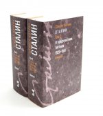 Сталин. (В 3-х томах). Том 2: В предчувствии Гитлера. 1929-1941. В 2-х книгах. Т.2. Кн.1-2. Изд. стереот