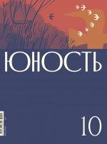 Журнал "Юность" № 10/2024