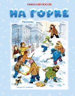 На горке (Рис.Семенова Н.)