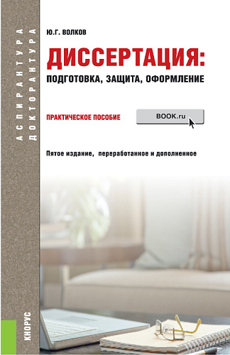 Диссертация: подготовка, защита, оформление. Практическое пособие. 6-е изд., перераб.и доп