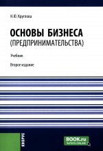 Основы бизнеса (предпринимательства): Учебник. 2-е изд., перераб.и доп