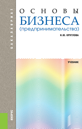 Основы бизнеса (предпринимательства): Учебник. 2-е изд., перераб.и доп