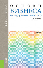 Основы бизнеса (предпринимательства): Учебник. 2-е изд., перераб.и доп