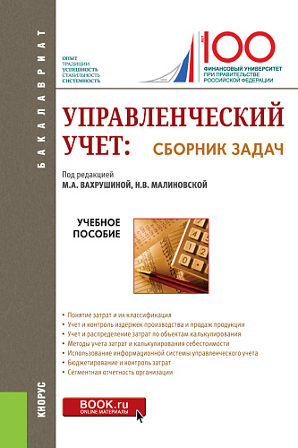 Управленческий учет: сборник задач: Учебное пособие. 2-е изд., испр
