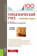 Управленческий учет: сборник задач: Учебное пособие. 2-е изд., испр