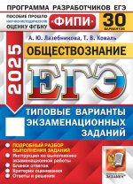 ЕГЭ 2023. Обществознание. 30 вариантов. Типовые варианты экзаменационных заданий