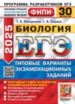 ЕГЭ 2025. Биология. 30 вариантов. Типовые варианты экзаменационных заданий