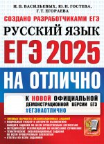 ЕГЭ 2025. НА ОТЛИЧНО. Русский язык