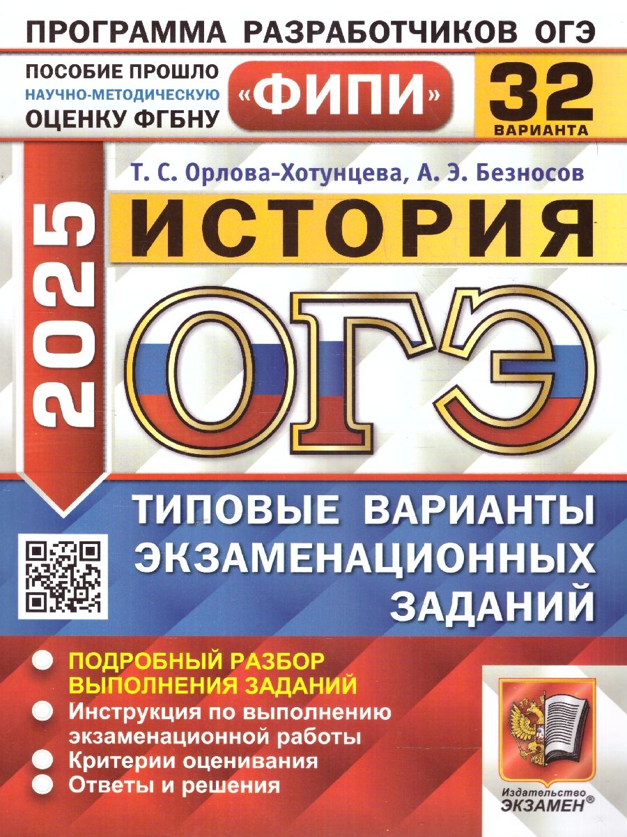 ОГЭ 2025 История. Типовые варианты экзаменационных заданий. 32 варианта. ФИПИ