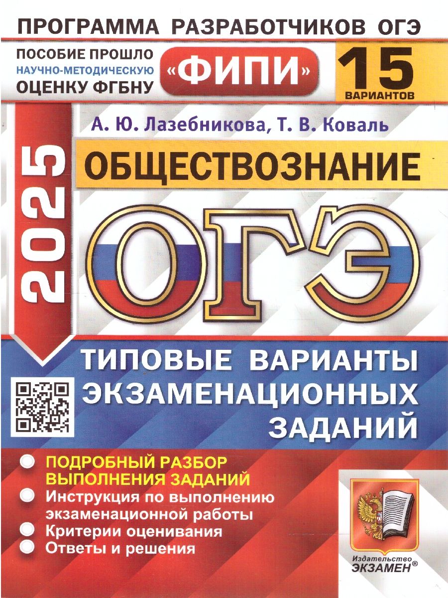 ОГЭ 2025 Обществознание. Типовые варианты экзаменационных заданий. 15 вариантов. ФИПИ