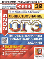 ОГЭ 2025 Обществознание. Типовые варианты экзаменационных заданий. 32 варианта. ФИПИ