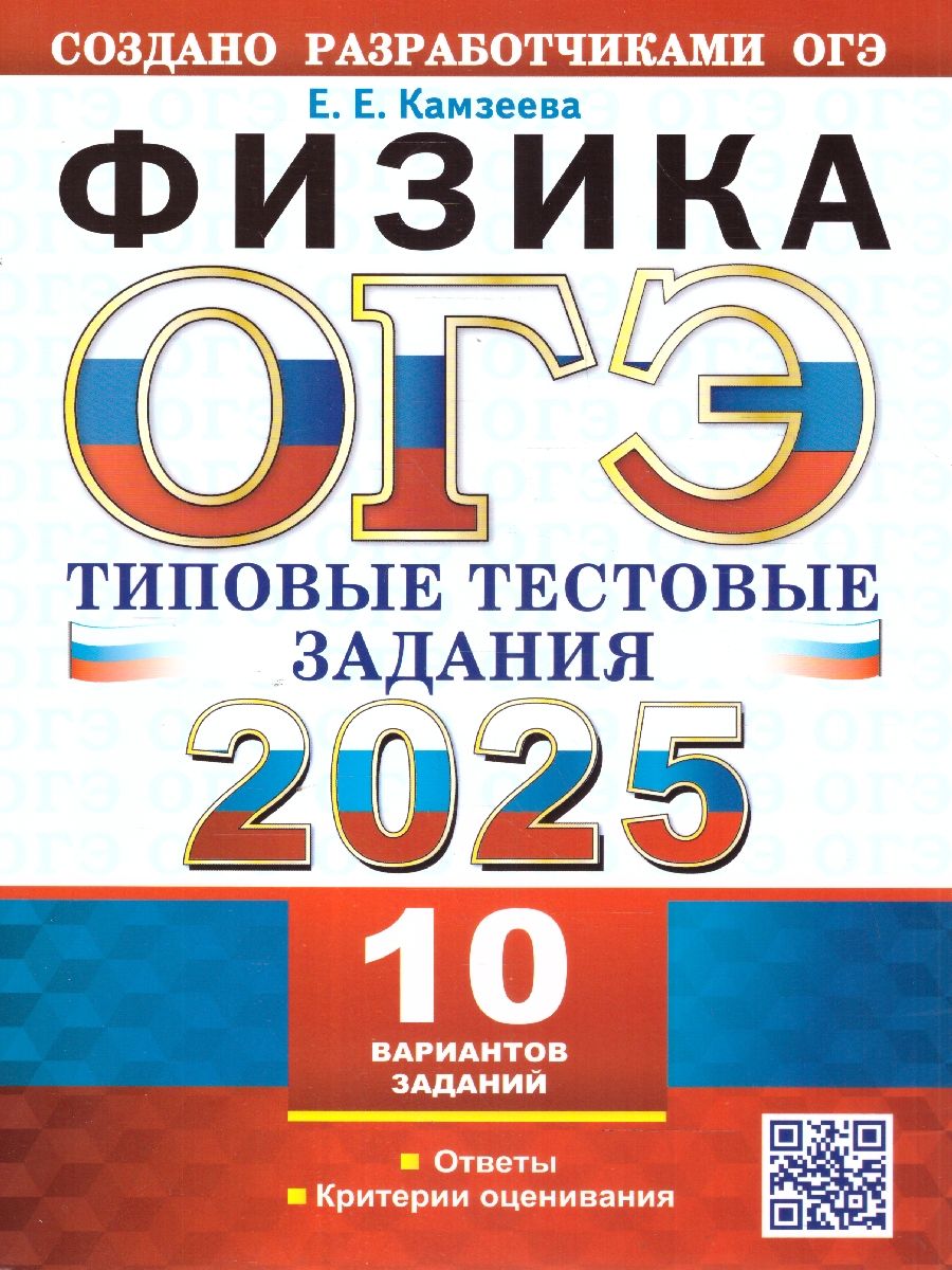 ОГЭ 2025 Физика. Типовые тестовые задания. 10 вариантов заданий