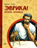 Эврика. История Архимеда