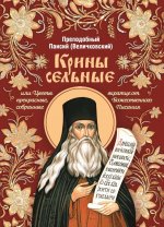 Крины сельные,или Цветы прекрасные,собранные вкратце от Божественного Писания