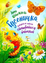 Гусеничка, которая не хотела становиться бабочкой А. Штомпель